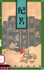 纪茗   1995  PDF电子版封面  7805362750  胡建程，浩耕编著 