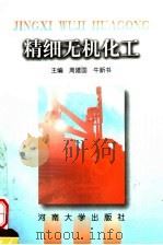 精细无机化工 1999 PDF电子版封面 7810415999 周建国,牛新书主编