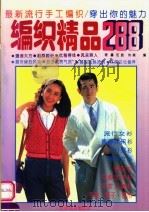 最新流行手工编织  穿出你的魅力  编织精品288（1995 PDF版）