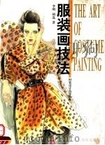 服装画技法  时装设计高等教材（1998 PDF版）