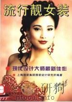 流行靓女装  现代设计大师最新佳作（1997 PDF版）