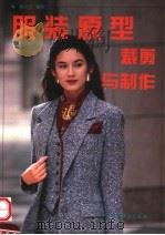 服装原型裁剪与制作（1995 PDF版）