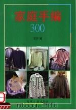 家庭手编300 1996 PDF电子版封面 7800918904 阳洋编