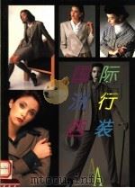 国际流行西装 图集 A 1997 PDF电子版封面 780069173X 陈蓓编著