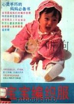 宝宝编织服 1991 PDF电子版封面 7504815829 晓爽主编