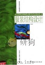 服装结构设计 1999 PDF电子版封面 7506415240 苏石民等编著