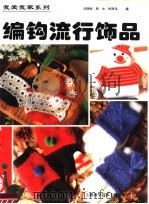 编钩流行饰品（1997 PDF版）