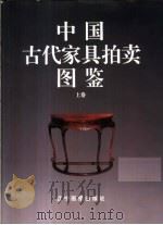中国古代家具拍卖图鉴 上 1996 PDF电子版封面 780601098X 施大光等编