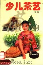 少儿茶艺  第2版（1997 PDF版）