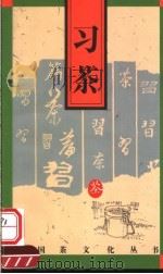 习茶 1996 PDF电子版封面 7805362793 童启庆编著