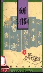研书 1996 PDF电子版封面 7805362815 余悦编著