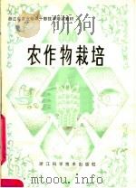 农作物栽培（1981 PDF版）