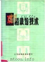 水稻栽培技术（1979 PDF版）