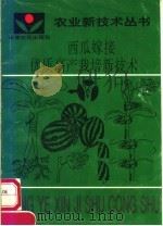 西瓜嫁接优质高产栽培新技术（1992 PDF版）