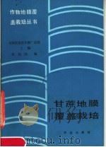 甘蔗地膜覆盖栽培（1986 PDF版）