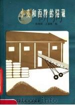 小麦和面粉的储藏（1979 PDF版）