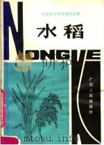水稻（1982 PDF版）