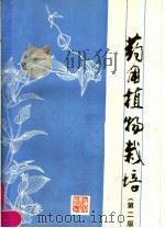 药用植物栽培  第2版（1987 PDF版）
