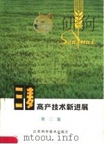 三麦高产技术新进展  第2集（1979 PDF版）