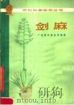 剑麻（1978 PDF版）