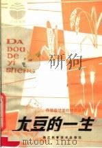 大豆的一生（1982 PDF版）