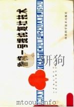 鲁棉一号提纯复壮技术（1980 PDF版）