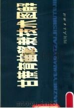 甘蔗育苗移栽技术图解（1980 PDF版）
