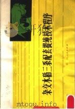 杂交水稻三系配套提纯技术程序（1980 PDF版）