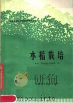 水稻栽培（1979 PDF版）