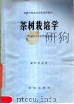 全国中等农业学校试用教材  茶树栽培学  茶叶专业用（1980 PDF版）