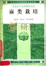 麻类栽培（1982 PDF版）