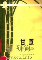 甘蔗 1979 PDF电子版封面 16182·15 戚经文等编