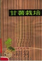 甘薯栽培（1979 PDF版）