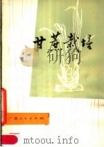 甘蔗栽培（1979 PDF版）
