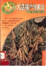 大豆高产专家谈（1997 PDF版）