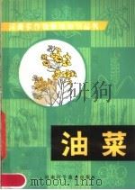 油菜（1982 PDF版）