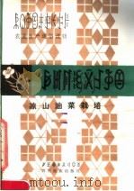 凉山油菜栽培 彝汉对照 1981 PDF电子版封面 16140·6 凉山彝族自治州编译局主编
