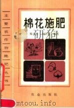 棉花施肥（1990 PDF版）