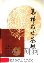 怎样栽培茶树  第2版（1986 PDF版）