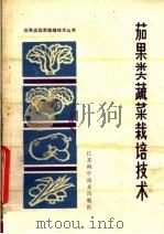 茄果类蔬菜栽培技术（1960 PDF版）