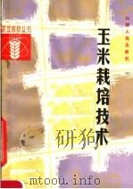 玉米栽培技术（1982 PDF版）