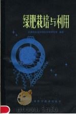 绿肥栽培与利用（1982 PDF版）