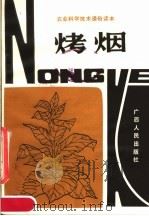 烤烟（1982 PDF版）