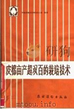 皮棉亩产超双百的栽培技术（1982 PDF版）