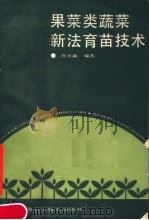 果菜类蔬菜新法育苗技术（1990 PDF版）