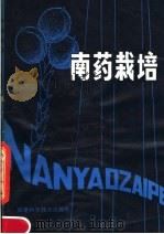 南药栽培（1980 PDF版）