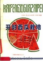开封西瓜栽培（1986 PDF版）