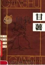 甘薯（1981 PDF版）