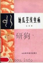 地瓜茎线虫病 1979 PDF电子版封面 16195·12 张香蓉著