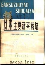 甘肃主要蔬菜栽培（1980 PDF版）